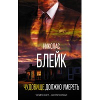 Чудовище должно умереть. Н. Блейк