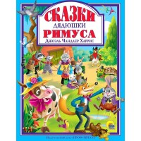 Сказки дядюшки Римуса. Дж.Ч. Харрис