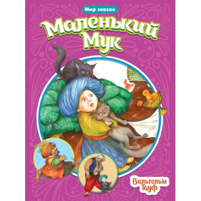 Маленький Мук. В.Гауф Маленький Мук. В.Гауф