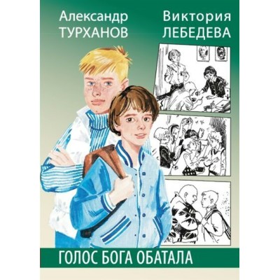 Голос бога Обатала. Турханов А.Г.