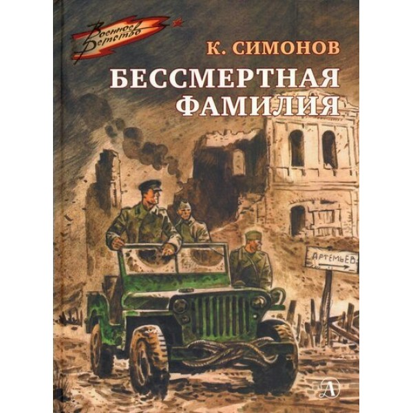 Бессмертная фамилия. Симонов К.М.