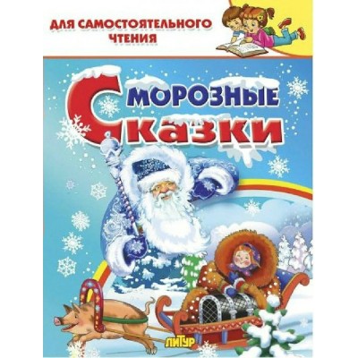 Морозные сказки. Сборник