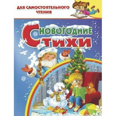 Новогодние стихи. Сборник Новогодние стихи. Сборник