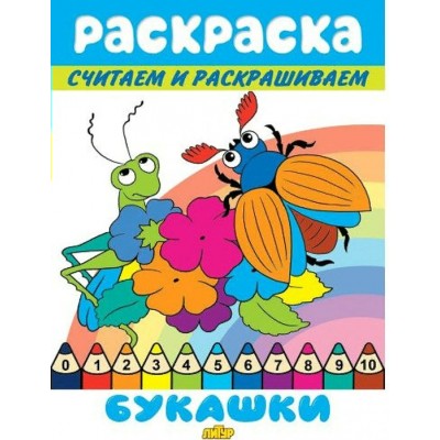 Раскраска. Считаем и раскрашиваем. Букашки. 