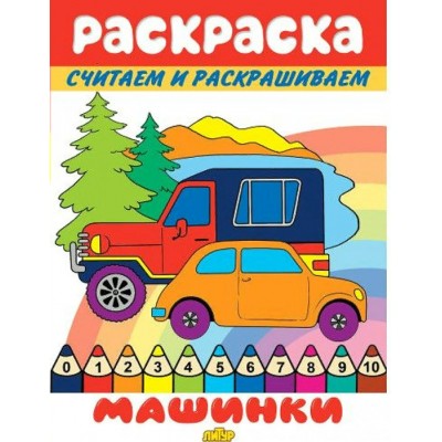 Раскраска. Считаем и раскрашиваем. Машинки. 