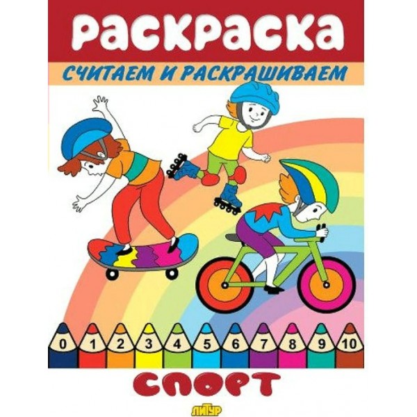 Раскраска. Считаем и раскрашиваем. Спорт. 