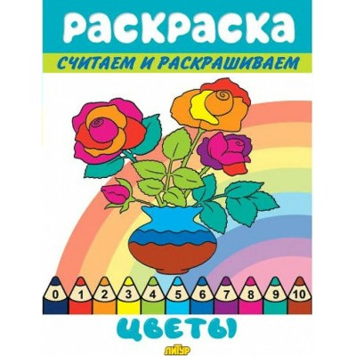 Раскраска. Считаем и раскрашиваем. Цветы. 