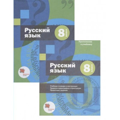 Русский язык. 8 класс. Учебник + приложение. 2021. Шмелев А.Д. Вент-Гр