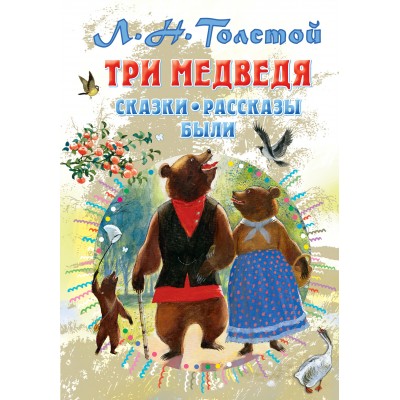 Три медведя. Сказки, рассказы, были. Толстой Л.Н.