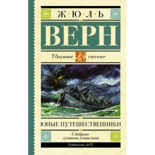 Юные путешественники. Ж. Верн