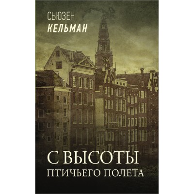 С высоты птичьего полета. С. Кельман