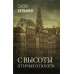 С высоты птичьего полета. С. Кельман