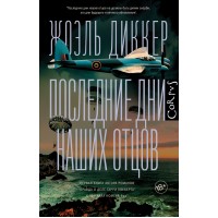 Последние дни наших отцов. Ж. Диккер Последние дни наших отцов. Ж. Диккер