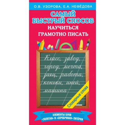 Самый быстрый способ научиться грамотно писать. Словарные слова. Тренажер. Узорова О.В. АСТ