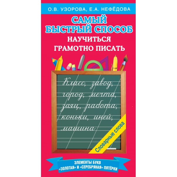 Самый быстрый способ научиться грамотно писать. Словарные слова. Тренажер. Узорова О.В. АСТ