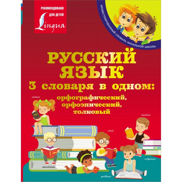 Русский язык. 3 словаря в одном: орфографический, орфоэпический, толковый. 