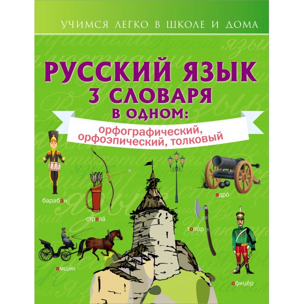 Русский язык. 3 словаря в одном: орфографический, орфоэпический, толковый. 