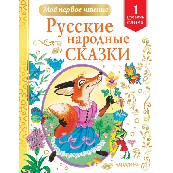 Русские народные сказки. Уровень 1. Слоги. 