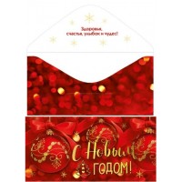 Мир поздравлений/Конверт для денег. С Новым годом!/076.362/