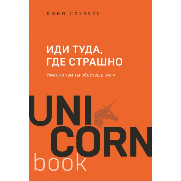 Иди туда, где страшно. Именно там ты обретешь силу. Д. Лоулесс