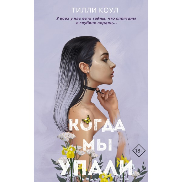 Братья Карилло. Когда мы упали. Книга 1. Т. Коул