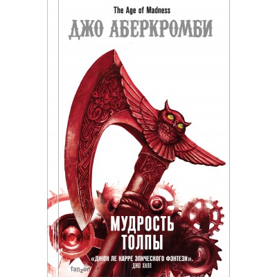 Мудрость толпы. Д. Аберкромби