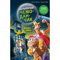 Верните Лапку! Выпуск 2. К. Штронк