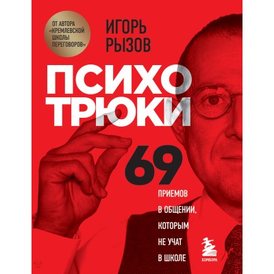 Психотрюки. 69 приемов в общении, которым не учат в школе. Рызов И.Р.