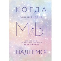Когда мы надеемся. Э.Петцольд