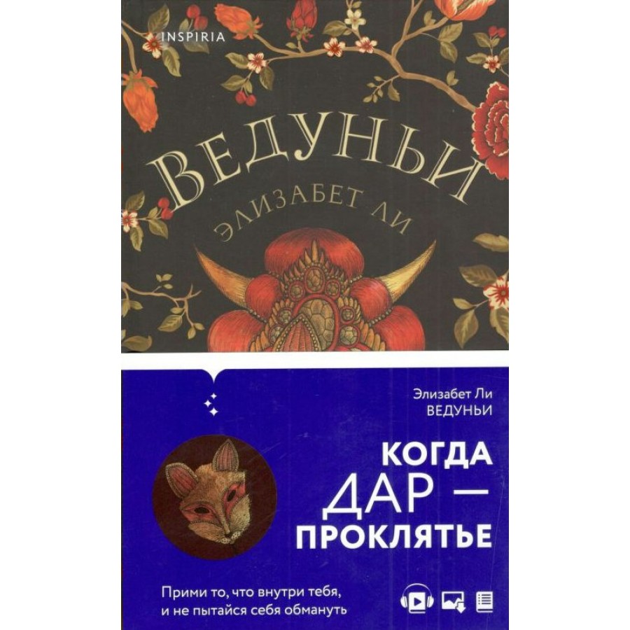 Ведуньи. Э.Ли - купить книгу в интернет-магазине «Живое слово». ISBN:  978-5-04-154226-9