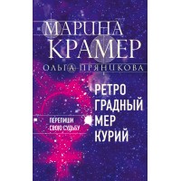 Ретроградный Меркурий. М.Крамер Эксмо