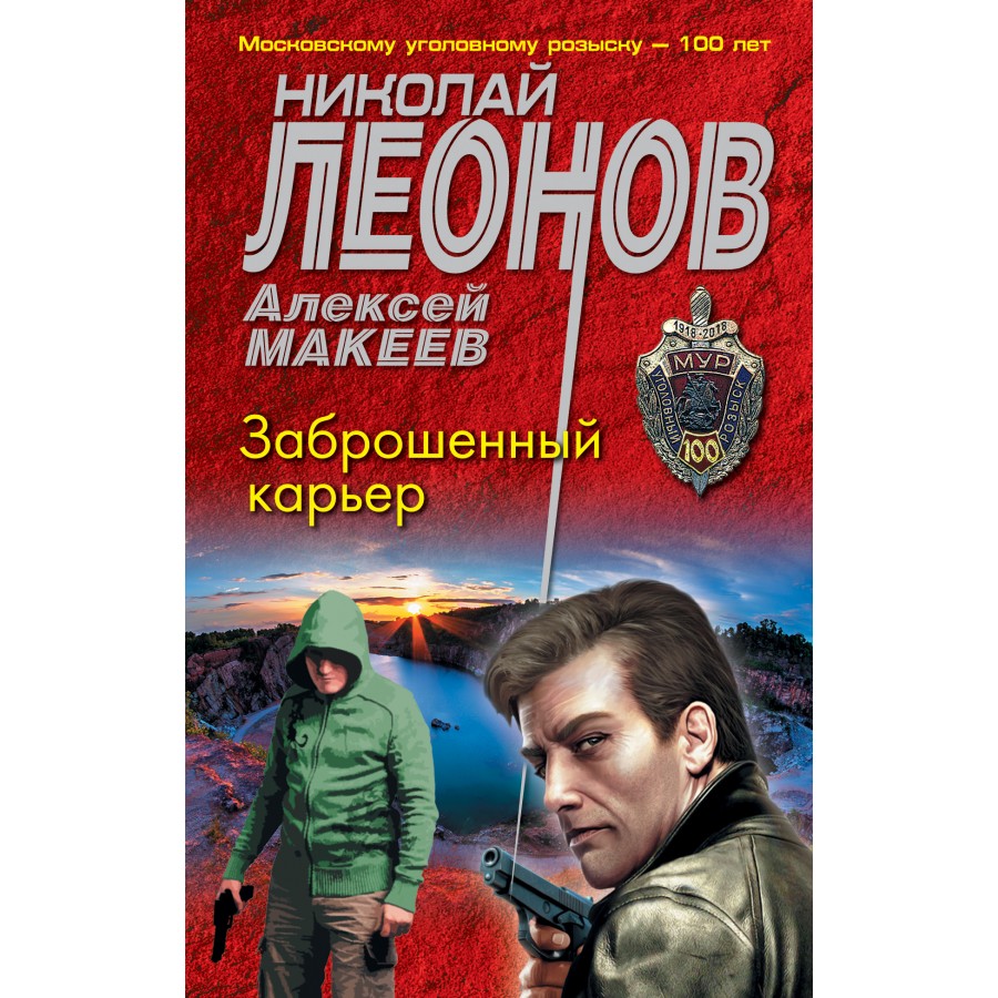 Заброшенный карьер. Леонов Н.И. - купить книгу в интернет-магазине «Живое  слово». ISBN: 978-5-04-156700-2