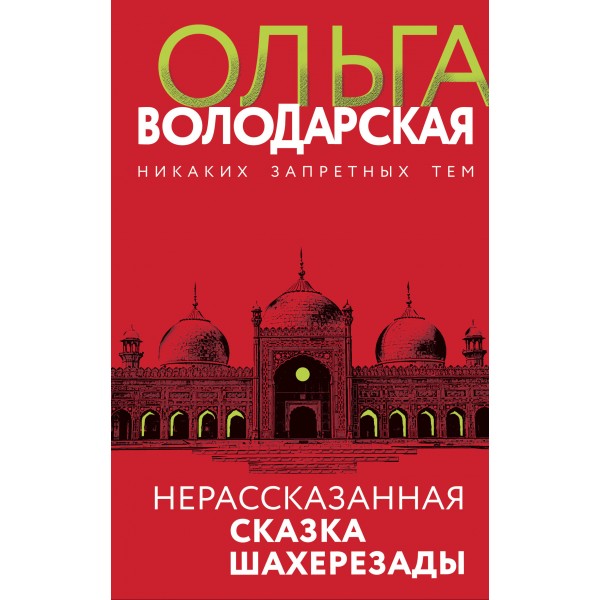 Нерассказанная сказка Шахерезады. О. Володарская