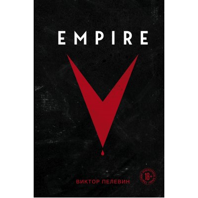 Empire V. Пелевин В.О. Эксмо