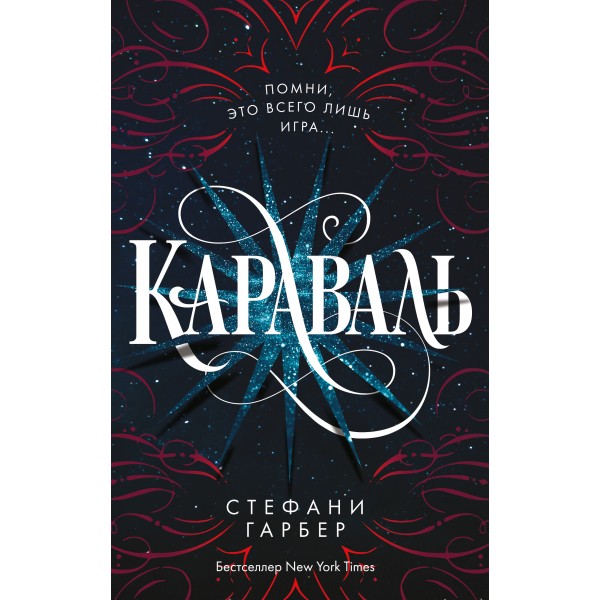 Караваль. Книга 1. С. Гарбер