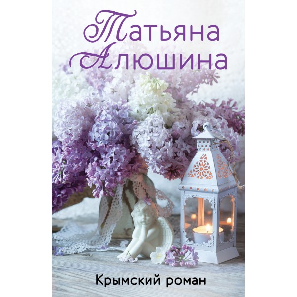 Крымский роман. Алюшина Т.А.