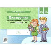 Диагностика индивидуального развития детей. 4 - 5 лет с ТНР. Верещагина Н.В.