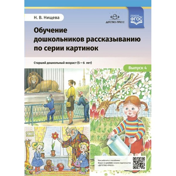 Обучение дошкольников рассказыванию по серии картинок. Старший дошкольный возраст 5 - 6 лет. Выпуск 4. Нищева Н.В.