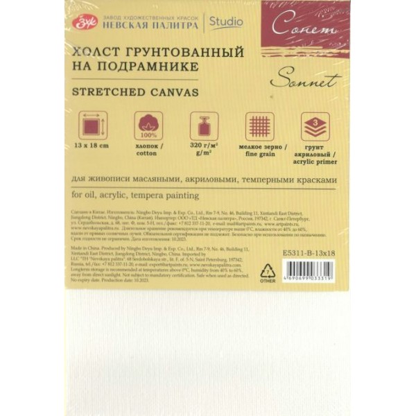 Холст на подрамнике 13х18см 320г/м2, хлопок 100%, мелкое зерно Сонет E5311-B-13x18 ЗХК