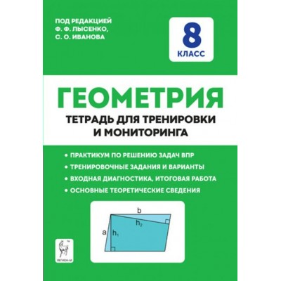 Геометрия. 8 класс. Тетрадь для тренировки и мониторинга. Тренажер. Под ред.Лысенко Ф.Ф. Легион