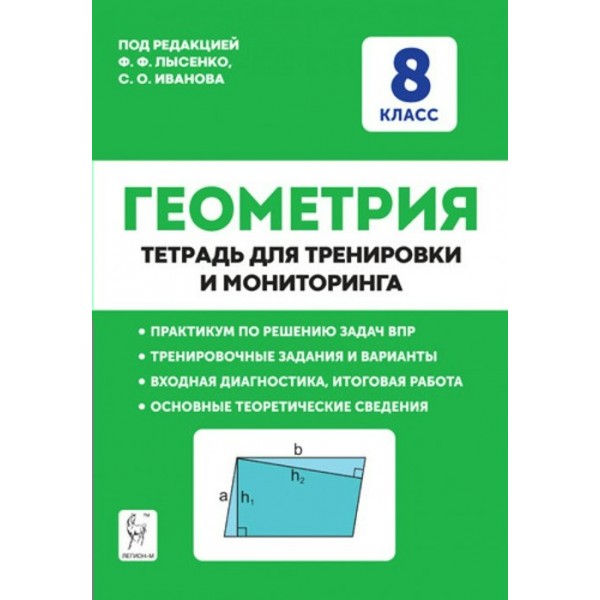 Геометрия. 8 класс. Тетрадь для тренировки и мониторинга. Тренажер. Под ред.Лысенко Ф.Ф. Легион