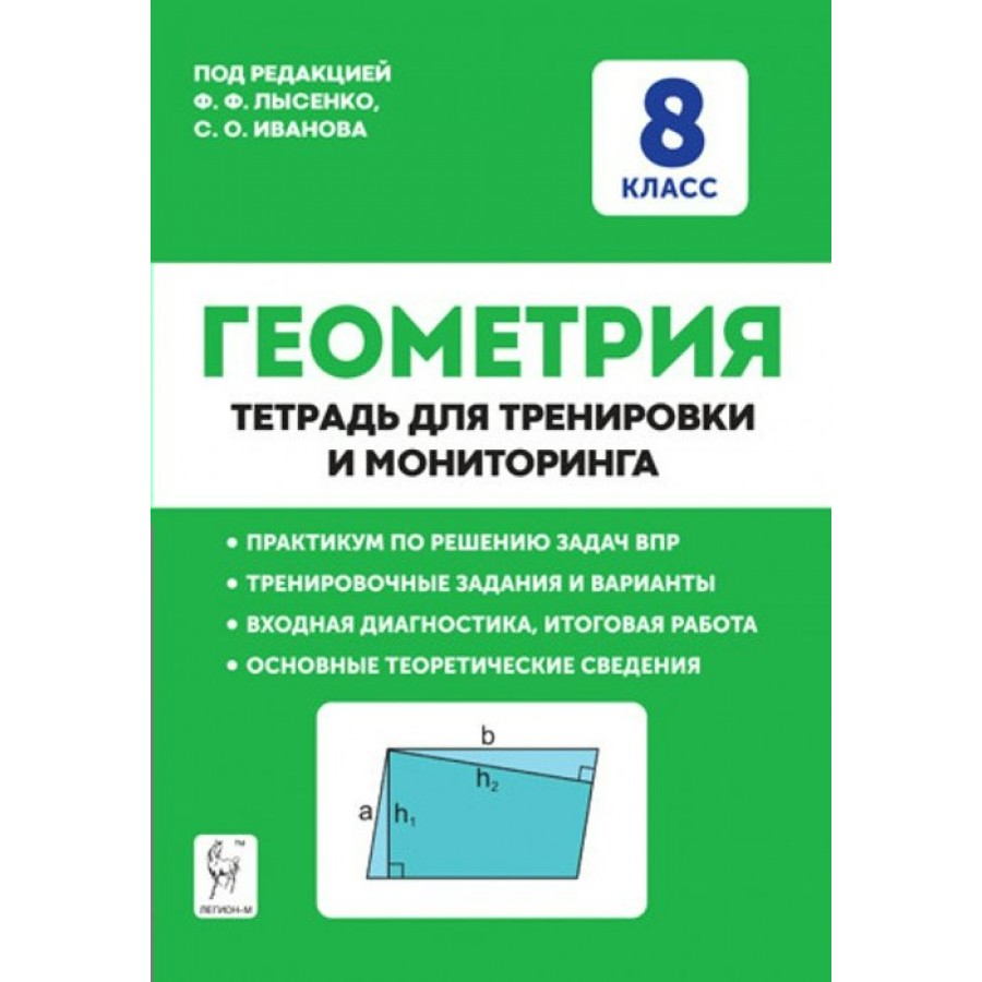 Геометрия. 8 класс. Тетрадь для тренировки и мониторинга. Тренажер. Под ред. Лысенко Ф.Ф. Легион купить оптом в Екатеринбурге от 259 руб. Люмна