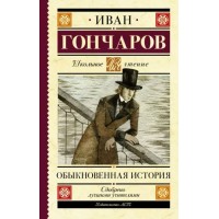 Обыкновенная история. Гончаров И.А. Обыкновенная история. Гончаров И.А.