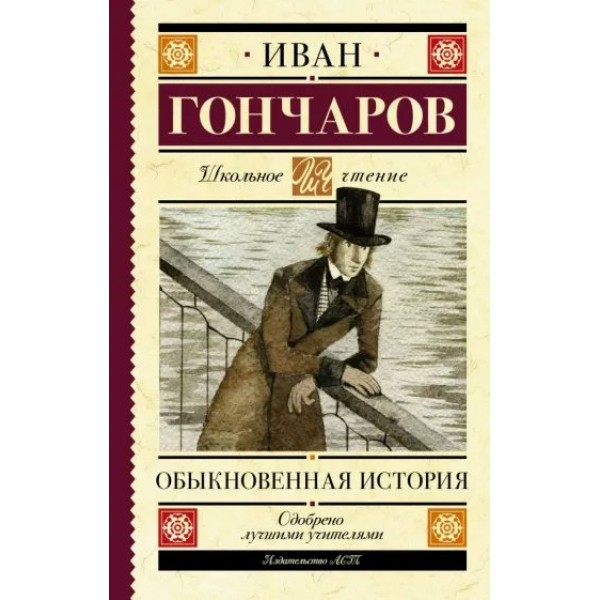 Обыкновенная история. Гончаров И.А.