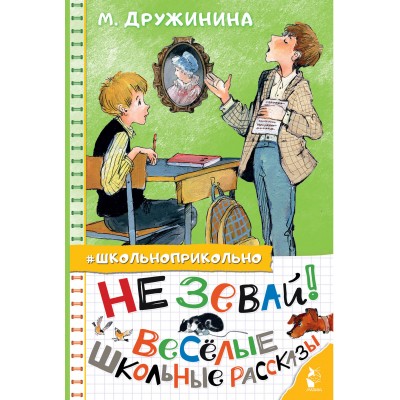 Не зевай! Веселые школьные рассказы. Дружинина М.В.