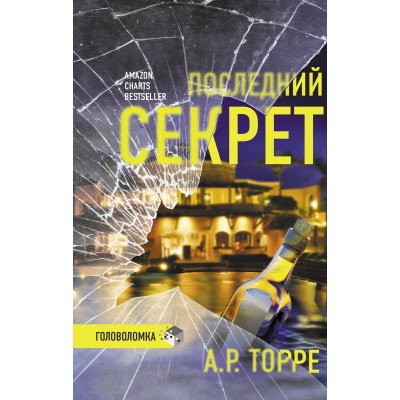 Последний секрет. А.Р. Торре