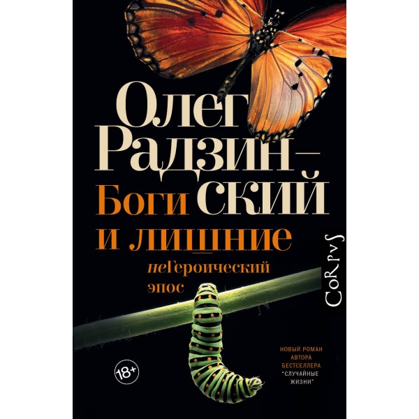 Боги и лишние, неГероический эпос. О. Радзинский