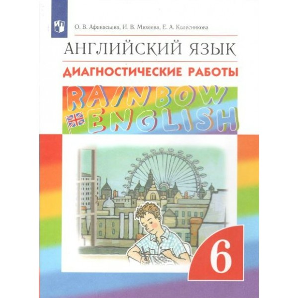 ФГОС. Английский язык. Rainbow English. Диагностические работы. Афанасьева О.В. Просвещение