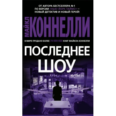 Последнее шоу. М. Коннелли