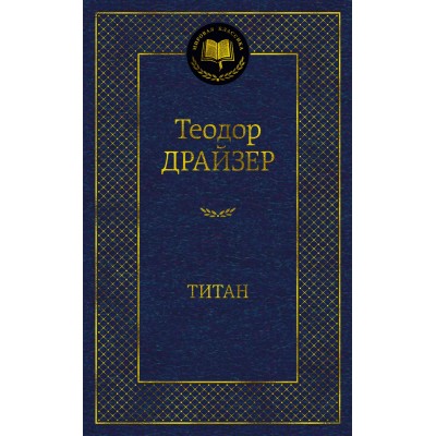 Титан. Т. Драйзер